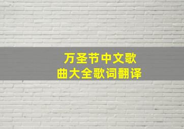 万圣节中文歌曲大全歌词翻译