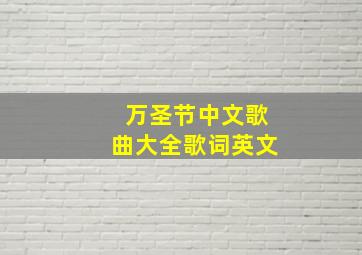 万圣节中文歌曲大全歌词英文