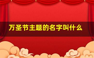 万圣节主题的名字叫什么