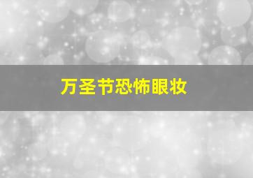 万圣节恐怖眼妆