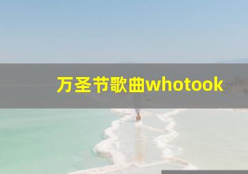 万圣节歌曲whotook