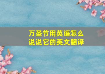 万圣节用英语怎么说说它的英文翻译