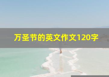 万圣节的英文作文120字