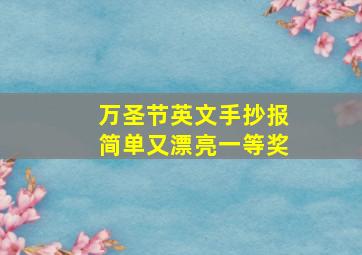 万圣节英文手抄报简单又漂亮一等奖