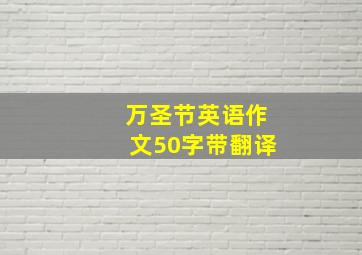 万圣节英语作文50字带翻译