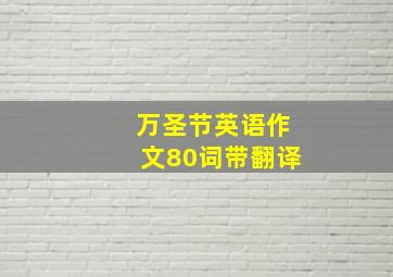 万圣节英语作文80词带翻译