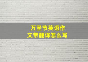 万圣节英语作文带翻译怎么写