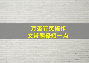 万圣节英语作文带翻译短一点