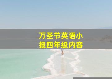 万圣节英语小报四年级内容