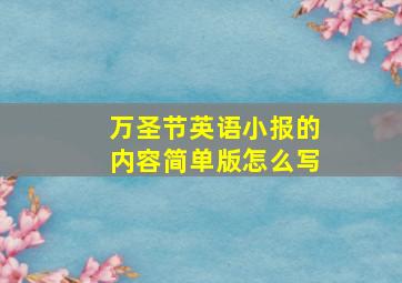 万圣节英语小报的内容简单版怎么写