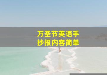 万圣节英语手抄报内容简单