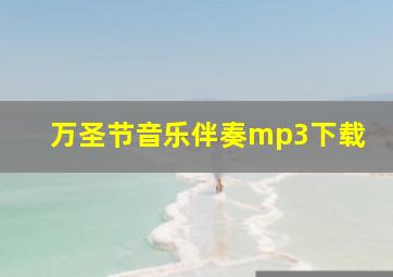 万圣节音乐伴奏mp3下载