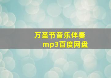 万圣节音乐伴奏mp3百度网盘