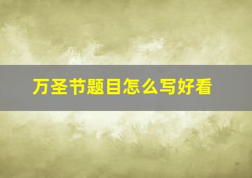 万圣节题目怎么写好看