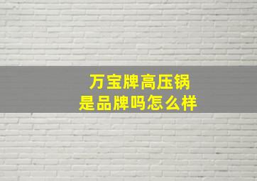 万宝牌高压锅是品牌吗怎么样