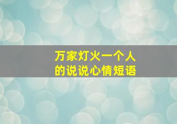 万家灯火一个人的说说心情短语