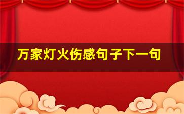 万家灯火伤感句子下一句