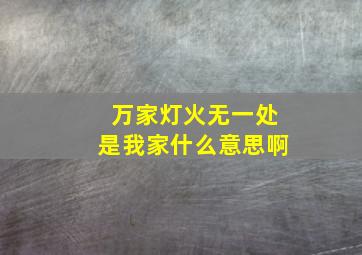 万家灯火无一处是我家什么意思啊