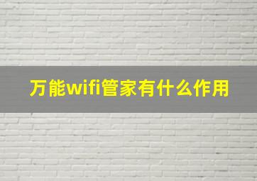 万能wifi管家有什么作用