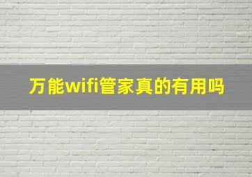 万能wifi管家真的有用吗