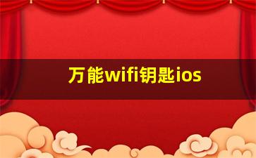 万能wifi钥匙ios