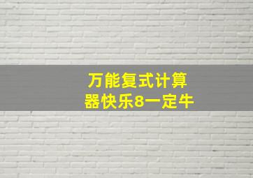 万能复式计算器快乐8一定牛