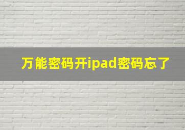 万能密码开ipad密码忘了