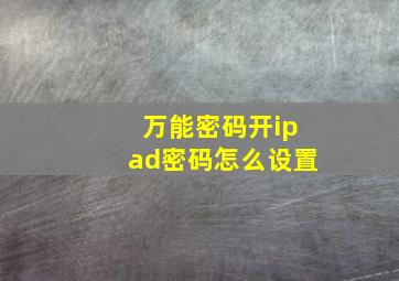 万能密码开ipad密码怎么设置