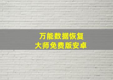 万能数据恢复大师免费版安卓