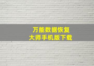 万能数据恢复大师手机版下载