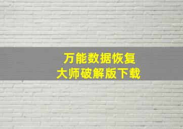 万能数据恢复大师破解版下载