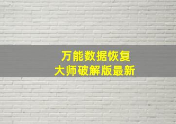 万能数据恢复大师破解版最新