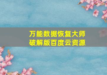 万能数据恢复大师破解版百度云资源