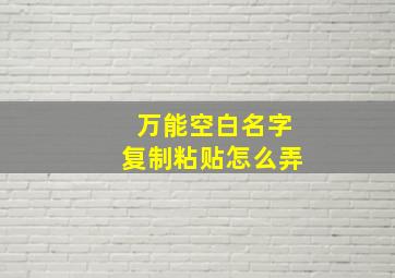 万能空白名字复制粘贴怎么弄