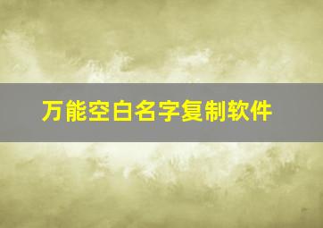 万能空白名字复制软件