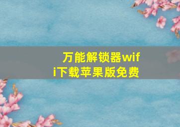 万能解锁器wifi下载苹果版免费