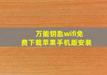 万能钥匙wifi免费下载苹果手机版安装