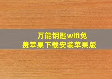 万能钥匙wifi免费苹果下载安装苹果版