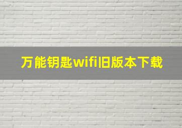 万能钥匙wifi旧版本下载