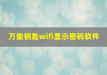 万能钥匙wifi显示密码软件