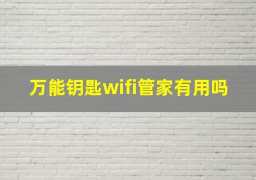 万能钥匙wifi管家有用吗