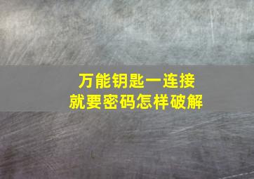 万能钥匙一连接就要密码怎样破解