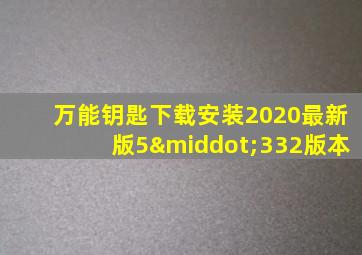 万能钥匙下载安装2020最新版5·332版本