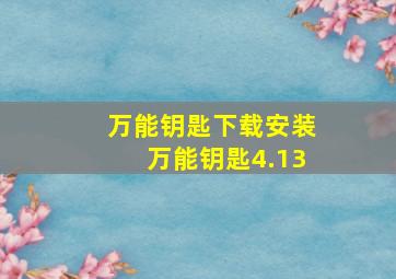 万能钥匙下载安装万能钥匙4.13