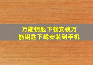 万能钥匙下载安装万能钥匙下载安装到手机