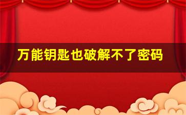 万能钥匙也破解不了密码