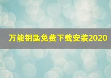 万能钥匙免费下载安装2020