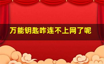 万能钥匙咋连不上网了呢