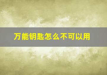 万能钥匙怎么不可以用