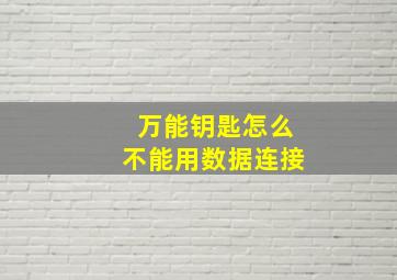 万能钥匙怎么不能用数据连接